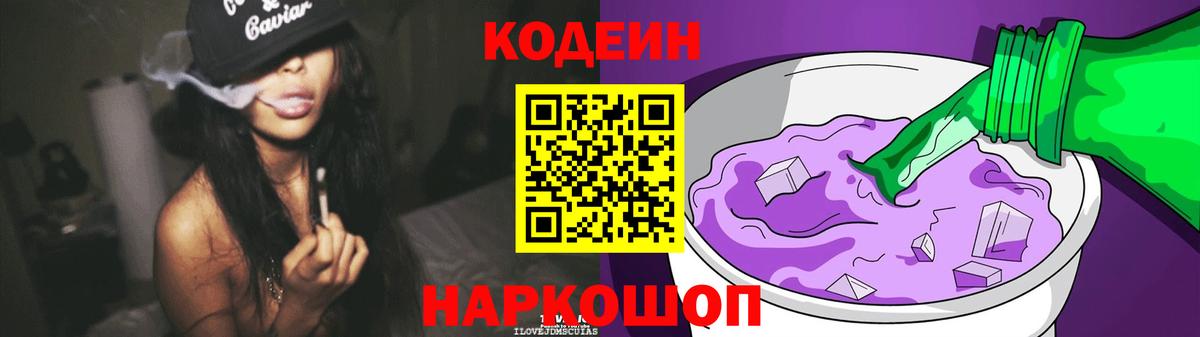 Усолье-Сибирское  Кодеин напиток Lean (лин)  Кодеиновый сироп Lean Purple Drank  Вход с VPN 